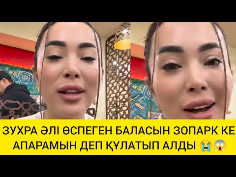 Видео: ЗУХРА ӘЛІ ӨСПЕГЕН БАЛАСЫН ЗОПАРК КЕ АПАРАМЫН ДЕП ҚҰЛАТЫП АЛДЫ 😭😱