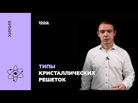 Видео: Типы кристаллических решеток | Химия