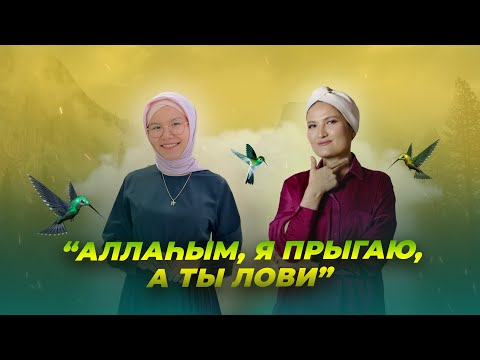 Видео: Жеке шекара. Женственность. Табыс арттыру. Выгорание - Нәзік әлем подкаст