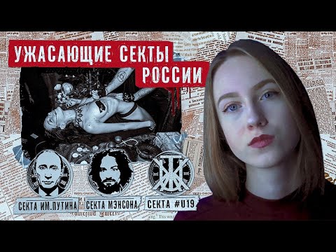 Видео: 3 ЖУТКИЕ РЕАЛЬНЫЕ СЕКТЫ