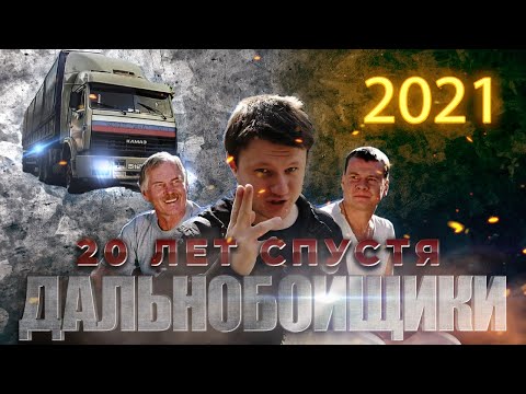 Видео: ДАЛЬНОБОЙЩИКИ. 20 лет спустя (обзор мест, адреса в описании)