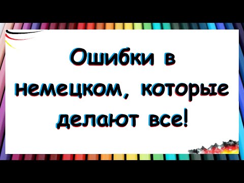 Видео: Где все ошибаются в немецком?