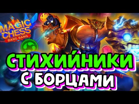 Видео: СТИХИЙНИКИ С БОРЦАМИ! Магические Шахматы Mobile Legends