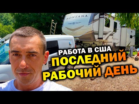 Видео: Мой последний рабочий день, что дальше?