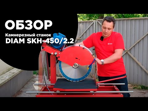 Видео: Подробный обзор камнерезного станка DIAM SKH-450/2.2