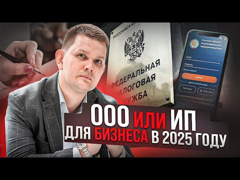 Видео: Что выбрать ООО или ИП, для бизнеса в 2025 году, полный разбор