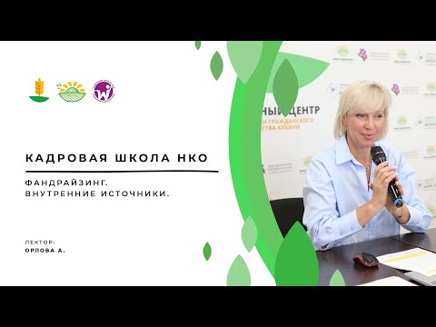 Видео: Фандрайзинг.  Внутренние источники.