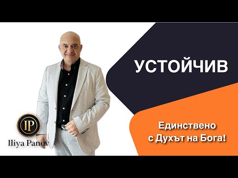 Видео: Устойчив