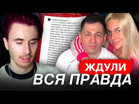 Видео: ОБМАН ПРОЕКТА ЖДУЛИ! УЧАСТНИЦА РАССКАЗАЛА ВСЮ ПРАВДУ! ЖДУЛИ ВСЕ ДЕТАЛИ