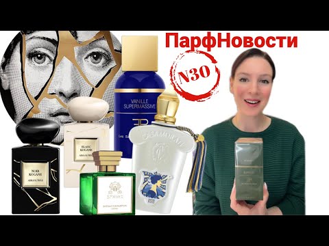 Видео: ПарфНовости: распиваем парфюм для Harrods!/что объединяет Xerjoff, Палермо и Петергоф/новинки Armani