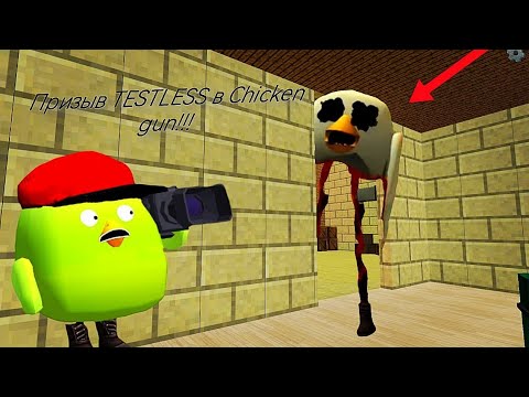Видео: Призыв TESTLESS в Chicken gun!!! TESTLESS и Другая Крипота Снятая в Chicken Gun!!! 