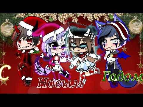 Видео: †С новым годом, Мармеладки! † Ч. О.