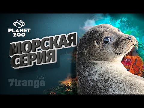 Видео: ДЛИННОМОРДЫЙ ТЮЛЕНЬ #19 | Planet Zoo