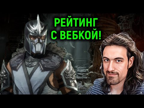 Видео: Врываюсь в рейтинг Мортала с вебкой