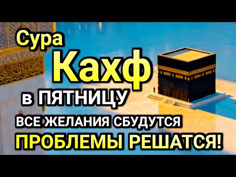 Видео: ПЯТНИЦА БЛАГОСЛОВЕНИЙ! ЧТЕНИЕ СУРЫ АЛЬ-КАХФ — УДАЧА, СПОКОЙСТВИЕ, ИЗОБИЛИЕ!