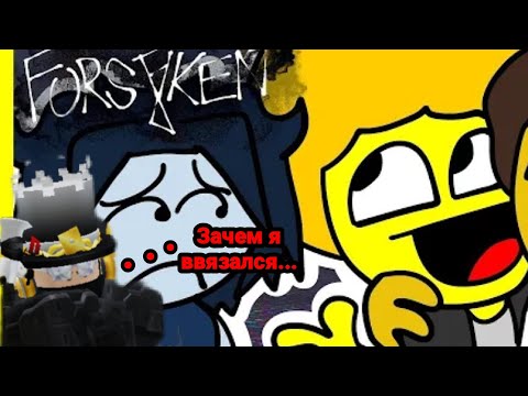 Видео: Что у них вообще ПРОИСХОДИТ?! Форсакен | Реакция на Мемы из Форсакена. Forsaken》Roblox. Реакция.