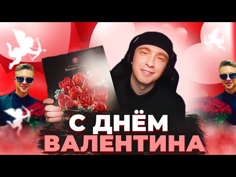 Видео: ЕГОР КРИД ПОЗДРАВИЛ ВСЕХ С ДНЁМ СВЯТОГО ВАЛЕНТИНА // СТРИМ ЕГОРА КРИДА