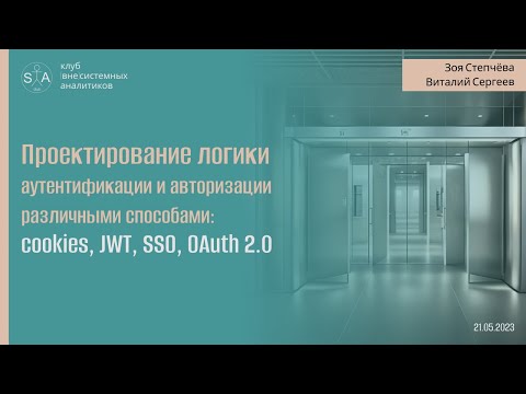 Видео: Проектирование логики аутентификации и авторизации: cookies, JWT, SSO, OAuth 2.0.