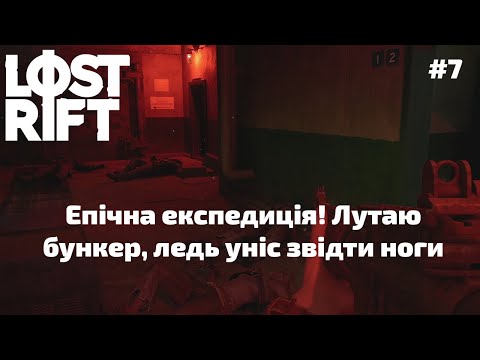 Видео: #7 Lost Rift - Епічна експедиція! Лутаю бункер, ледь уніс звідти ноги