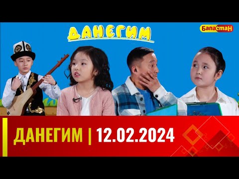 Видео: ДАНЕГИМ | 12.02.2024