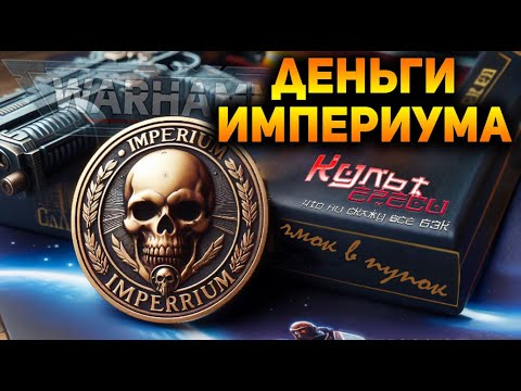 Видео: ПРО ДЕНЬГИ В WARHAMMER 40000