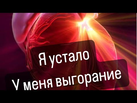 Видео: Выгорание, прокрастинация и прочие виды депрессии