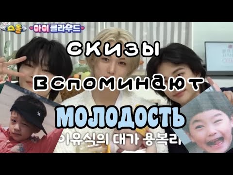 Видео: как скизы молодость вспоминали