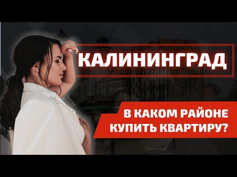 Видео: Какой район Калининграда лучше? И где купить квартиру ?