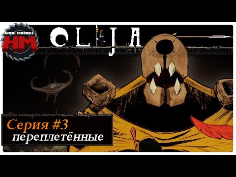 Видео: ПЕРЕПЛЕТЁННЫЕ | Прохождение Olija - №3