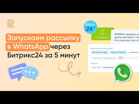 Видео: Как запускать рассылку в WhatsApp и WABA через Битрикс24 за 5 минут: пошаговая инструкция