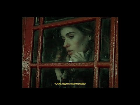 Видео: ЛУНА - Чужие Люди (Lyric Video)