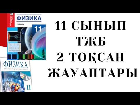 Видео: 11 сынып Физика 2 тоқсан ТЖБ | тжб 11 кл физика