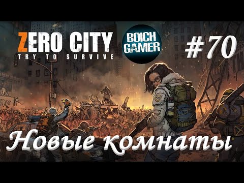 Видео: Zero City:Зомби выживание #70 Новые комнаты