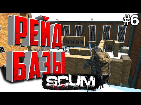 Видео: РЕЙД БАЗЫ В ТЮРЬМЕ SCUM. ЭТО ВООБЩЕ КАК?!