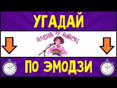 Видео: УГАДАЙ ПЕСНЮ АЛЕНЫ ШВЕЦ ПО ЭМОДЗИ ЗА 10 СЕКУНД \\ Песни и видео клипы Алёна Швец - выпуск 2