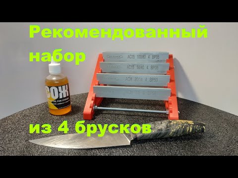 Видео: 50Х14МФ Рекомендованный набор из 4 брусков Алмазный брусок ALDIM МФФ