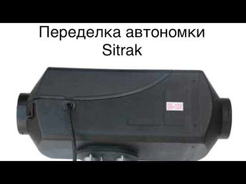 Видео: Переделка Автономного отопителя Sitrak