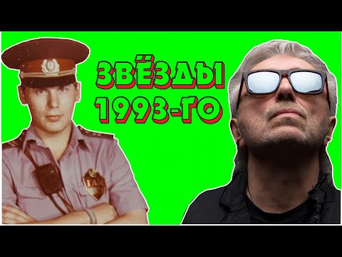 Видео: Русский Рок в 1993-м году. Юра Хой - ЗВЕЗДА, Алиса, Чиж, Нау, Б.Г. и т.д. | НПР #4