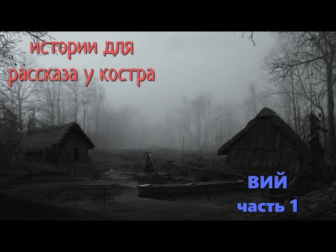 Видео: АСМР истории у костра. Вий. часть 1