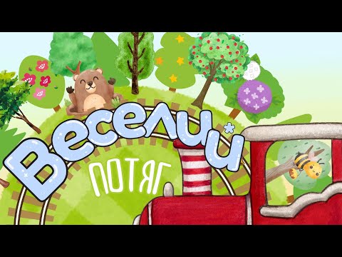 Видео: Веселий Потяг - Музична Гра Руханка та Весела Пісня для Малюків
