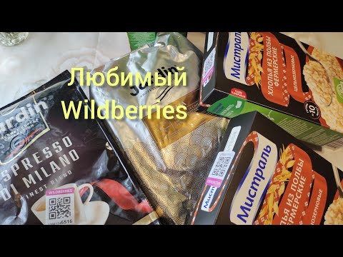 Видео: Wildberries покупки все очень нужные...
