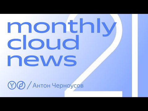 Видео: Monthly Cloud News 21. Кто такие DevOps-инженеры