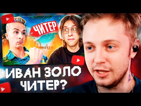 Видео: СТИНТ СМОТРИТ: ИВАНЗОЛО ПРОШЕЛ ПРОВЕРКУ НА ЧИТЫ ВМЕСТО МЕНЯ И ОБМАНУЛ АДМИНА В CS2