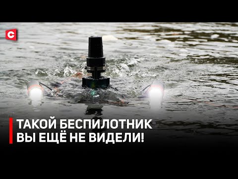 Видео: Пустили ДРОН ПОД ВОДОЙ! | Какое ноу-хау представили в Беларуси?