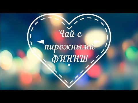 Видео: 14 СП ВОЛШЕБНЫЙ МИР ТЕРЕЗЫ ВЕНЦЛЕР. Завершение работы "Чай с пирожными"(Tea and Tarts)