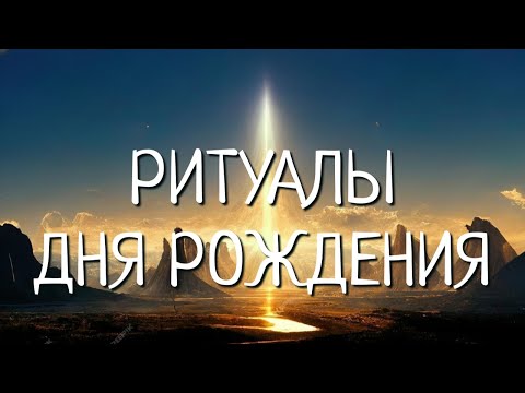 Видео: РИТУАЛЫ ДНЯ РОЖДЕНИЯ