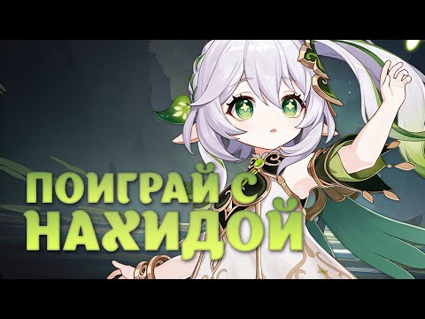 Видео: Как играть Нахидой | Подробный разбор основных механик (Genshin Impact)