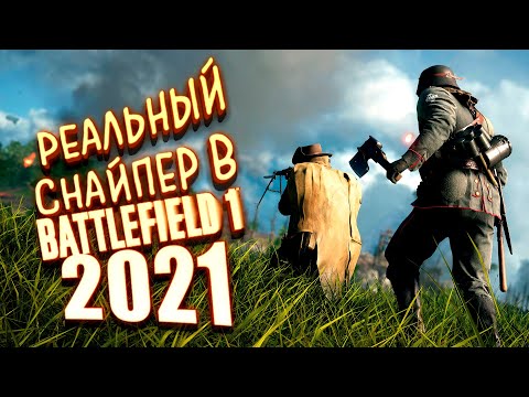 Видео: РЕАЛЬНЫЙ СНАЙПЕР В Battlefield 1 2021 НА RTX 3090!