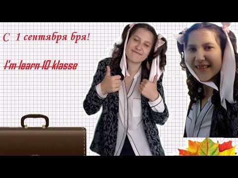 Видео: VLOG 1 сентября! Иду в 10 класс!