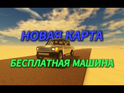 Видео: НОВАЯ КАРТА + БЕСПЛАТНАЯ МАШИНА в a dusty trip